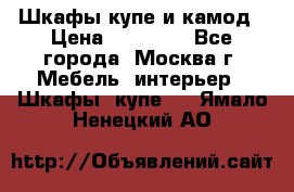 Шкафы купе и камод › Цена ­ 10 000 - Все города, Москва г. Мебель, интерьер » Шкафы, купе   . Ямало-Ненецкий АО